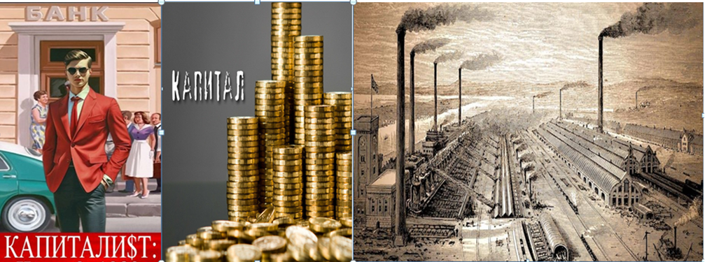 .........."КАПИТАЛИСТ"......................"КАПИТАЛ"................................................... "КАПИТАЛИЗМ".........................