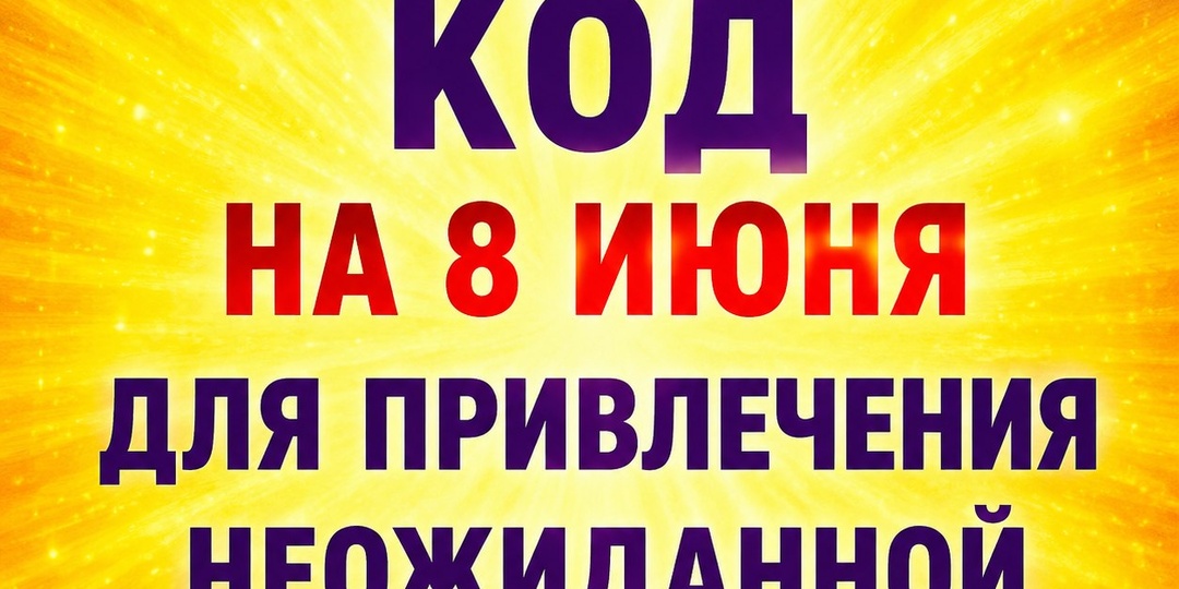 Магический код на 8 июня для привлечения неожиданной прибыли и удачи
