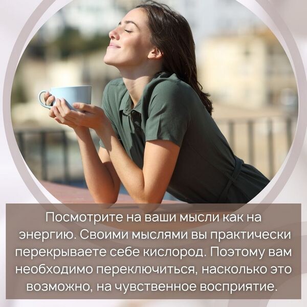 Посмотрите на ваши мысли как на энергию!