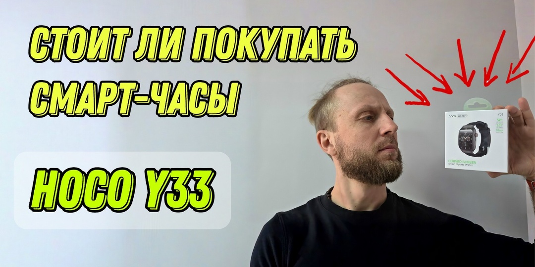 Обзор смарт-часов HOCO Y33 из Wildberries / Стоит ли их покупать в 2026 году?