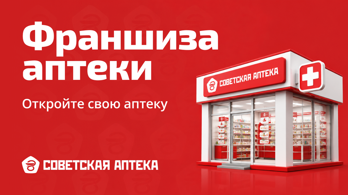 Советская аптека - франшиза аптеки.