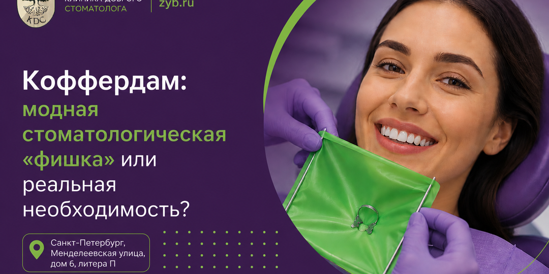Коффердам: модная стоматологическая «фишка» или реальная необходимость