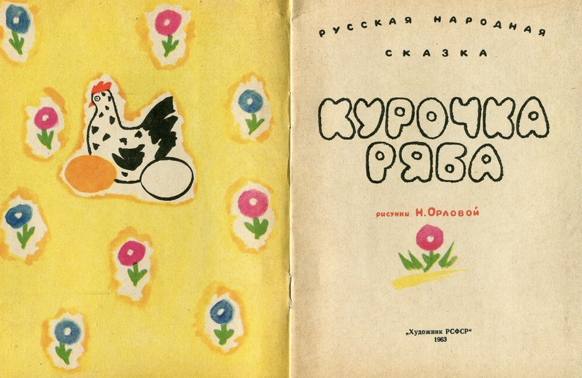 Курочка Ряба с иллюстрациями Н. Орловой (1963 год).