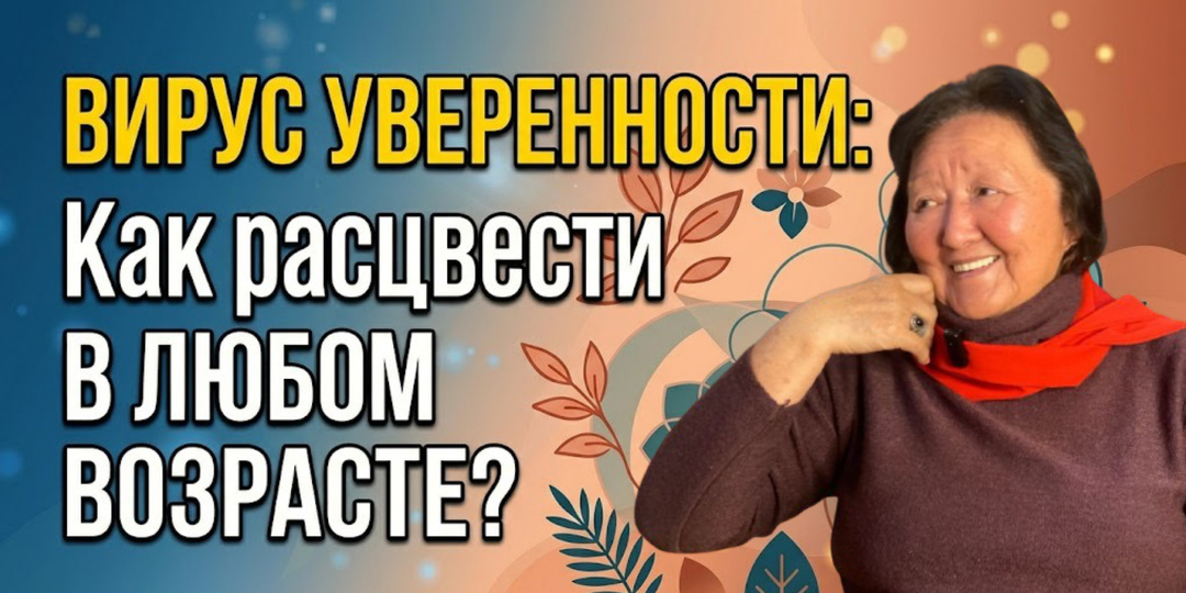Секретный код уверенности