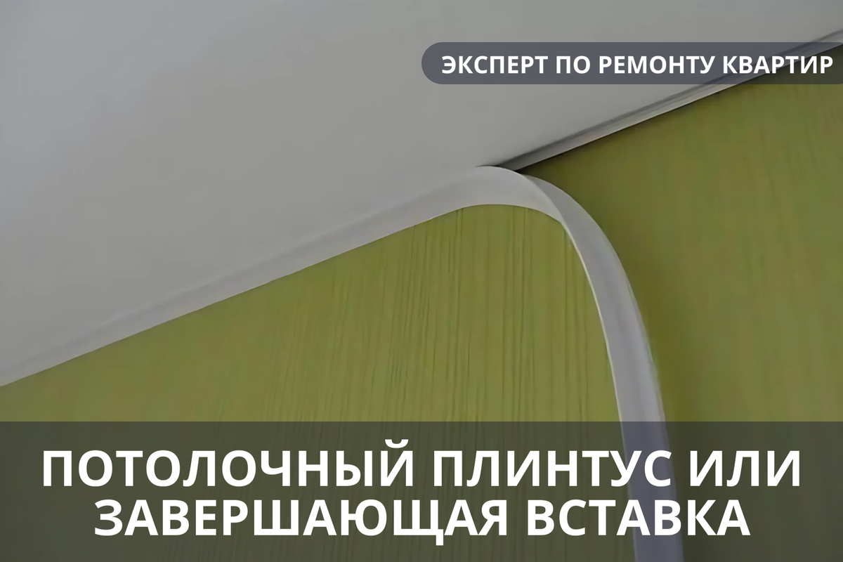 Потолочный плинтус или завершающая вставка. «Эксперт по ремонту квартир – консультация».