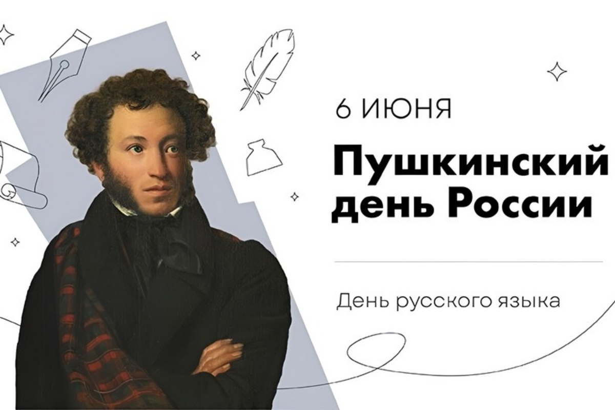 День Русского языка