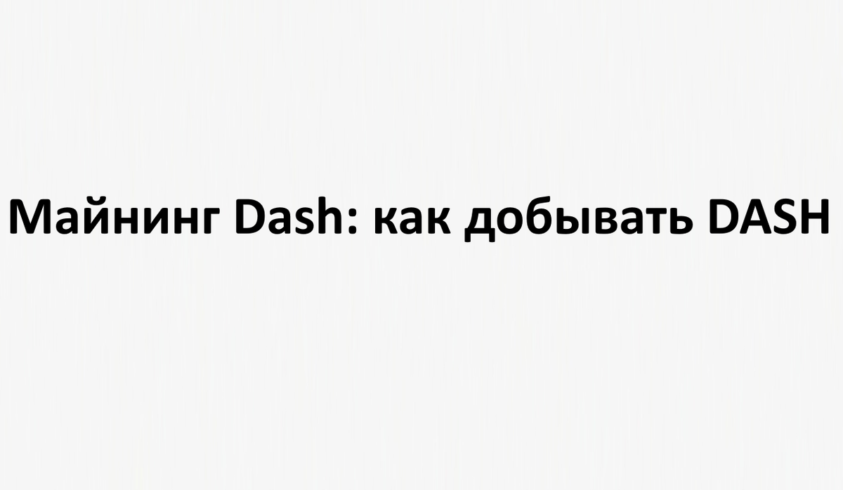 Майнинг Dash: как добывать DASH