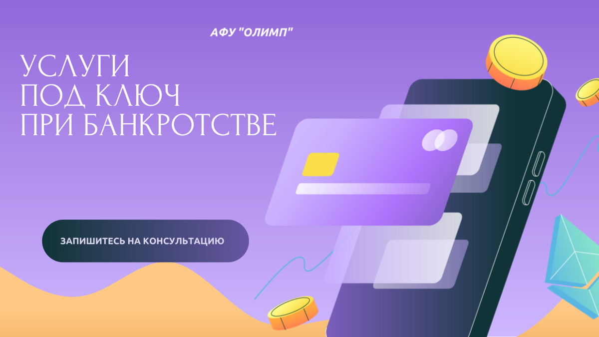 Банкротство «под ключ» — без нервов, без риска, с гарантией результата