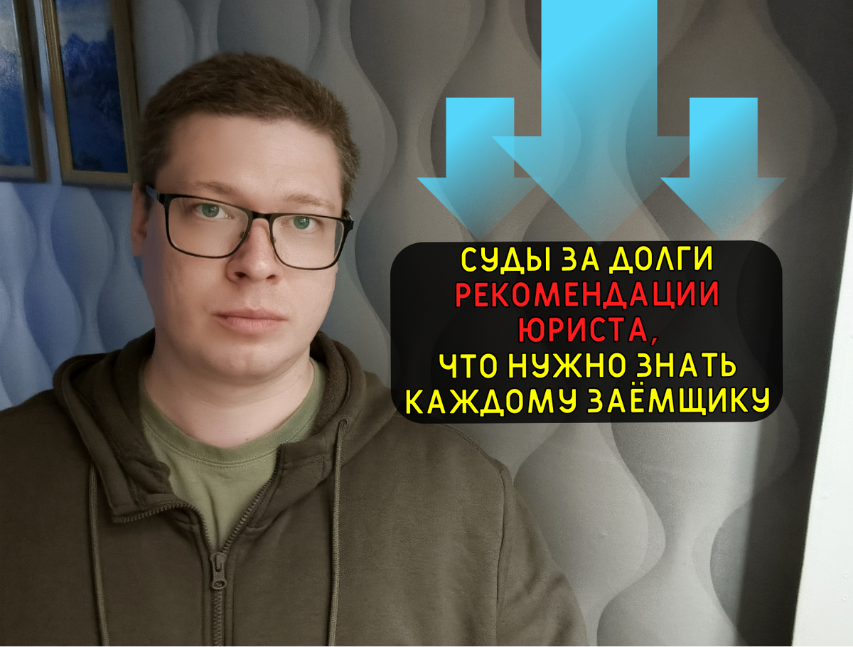 Антон, автор канала, автор правового сообщества "Про долги" и "Военный правознай РФ", юрист по финансам, военному и гражданскому праву.