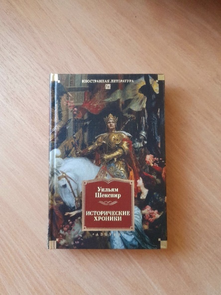 В.Шекспир «Исторические хроники».- Санкт-Птербург: Азбука,2025.- 768с.- (Иностранная литература. Большие книги)