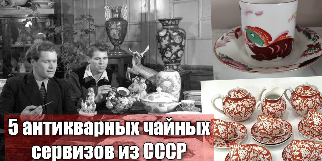 Сколько может стоить чайный сервиз советского времени