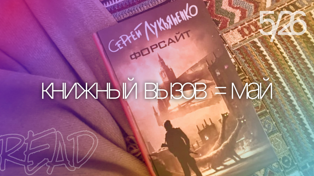 "Форсайт" Сергея Лукьяненко прочитала в мае