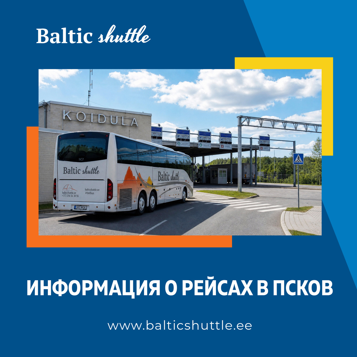 Автобус из Таллина в Псков на погранпункте Koidula