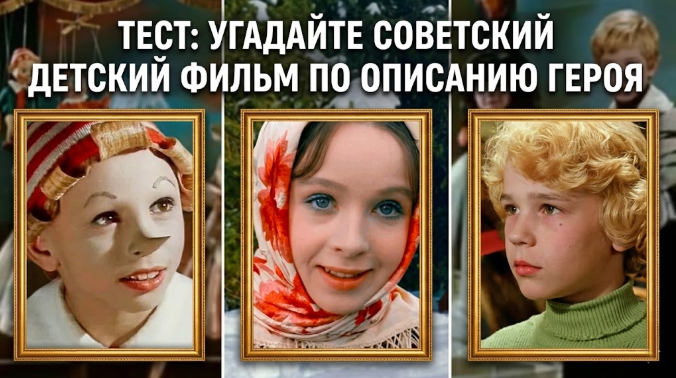 ТЕСТ: Угадайте советский детский фильм по описанию героя