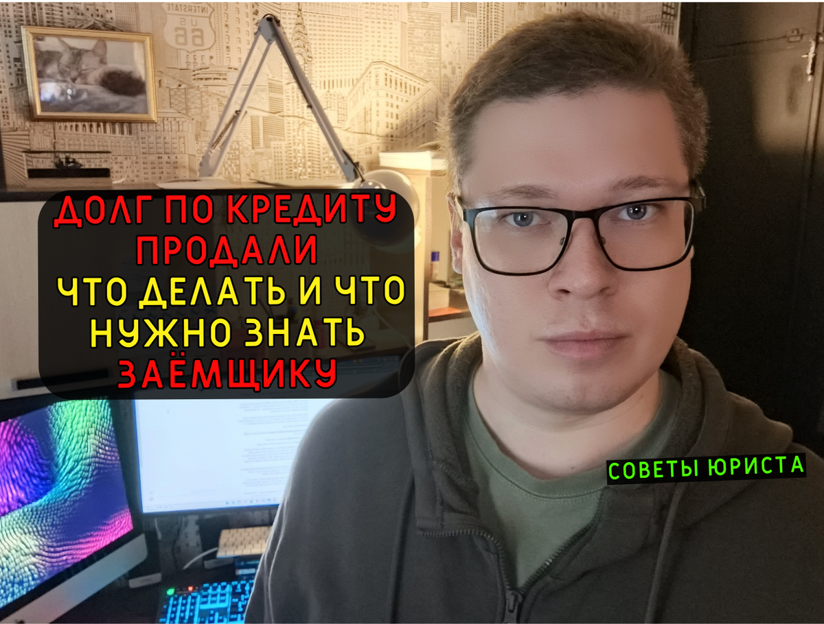 Автор юридического канала, кредитный юрист, юрист по гражданскому и военному праву, автор правового сообщества "Про долги", Антон.