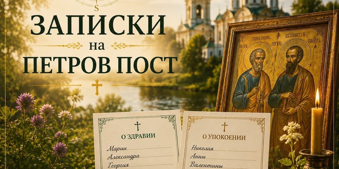 Записки на весь Петров пост
