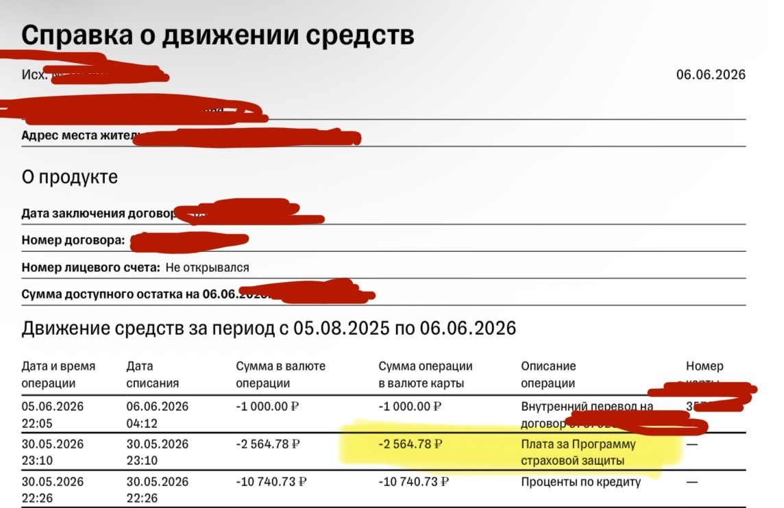 Вот например что можно увидеть в выписке: ежемесячно помимо процентов списывается "незаметная" плата за программу страховой защиты. То есть клиент каждый месяц платит 10 тысяч процентов, а сверху еще 2,5 тысяч за воздух.