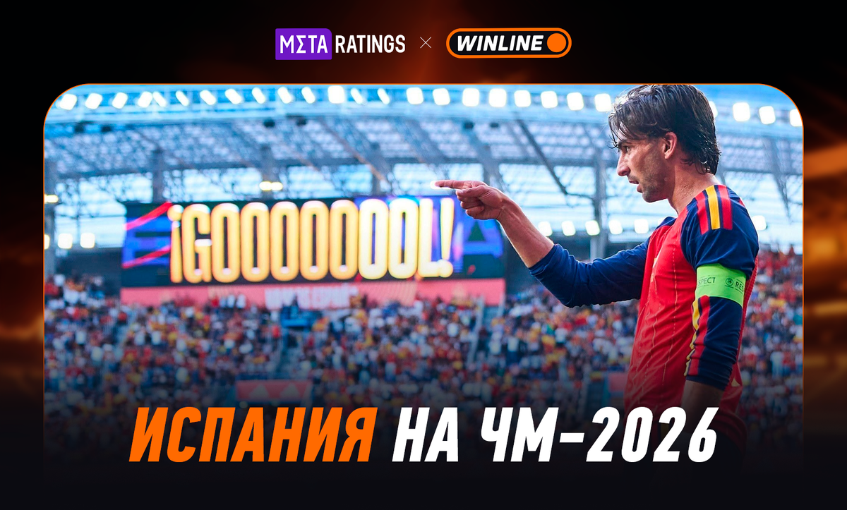     Испания на ЧМ-2026