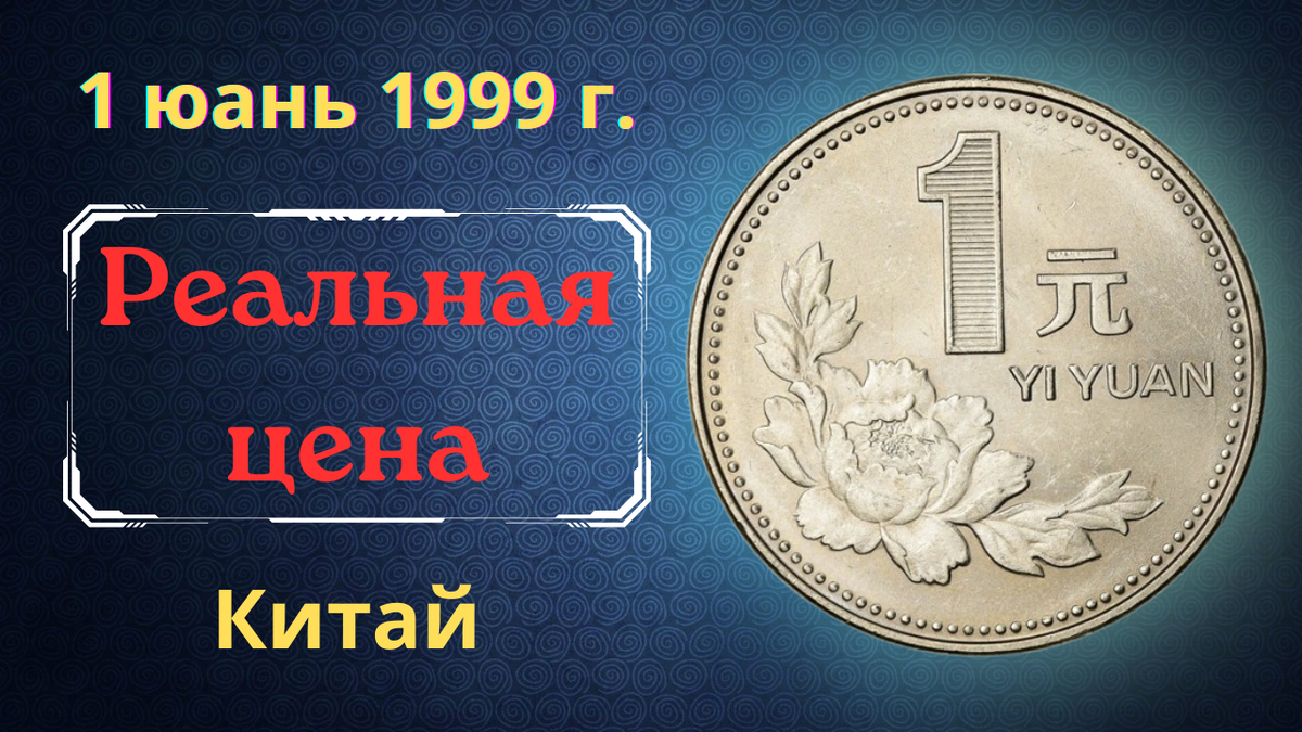 Монета 1 юань 1999 года. Китай.
