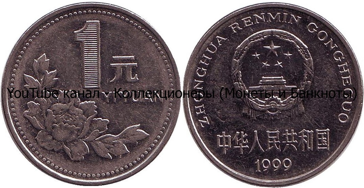 Монета 1 юань 1999 года. Китай.