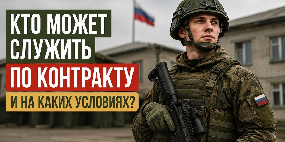 Кто может служить по контракту и на каких условиях?