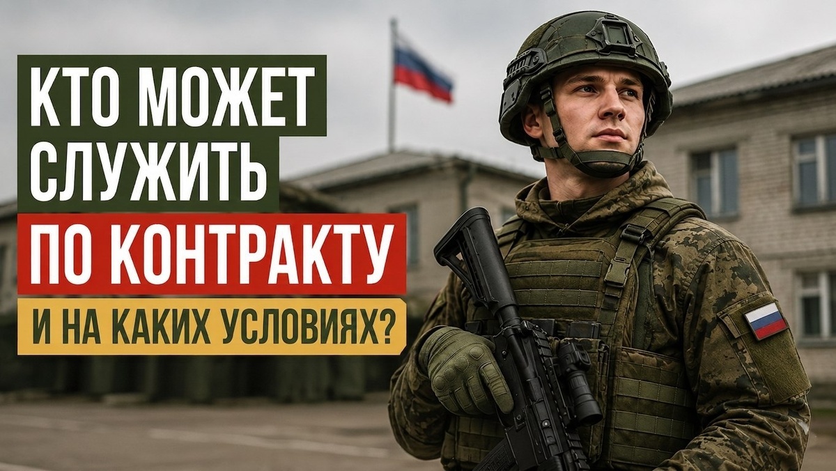 Кто может служить по контракту и на каких условиях?