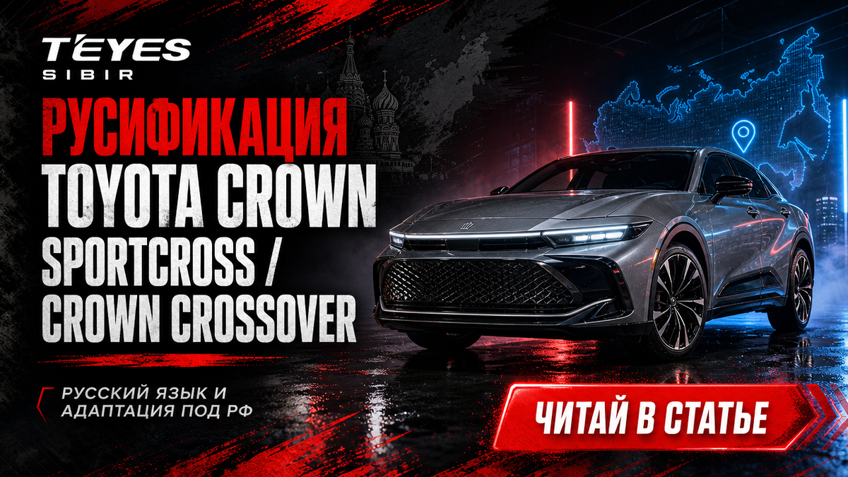 Русификация Toyota Crown SportCross / Crown Crossover 2023+ из Китая в Новосибирске