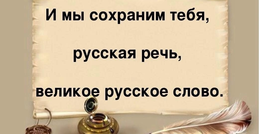 Великий и могучий русский язык сохраним?