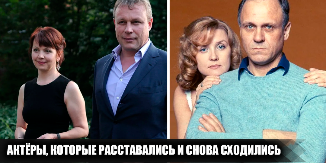 8 прославленных российских и советских артистов, которые расставались с супругами, а спустя время вновь сходились