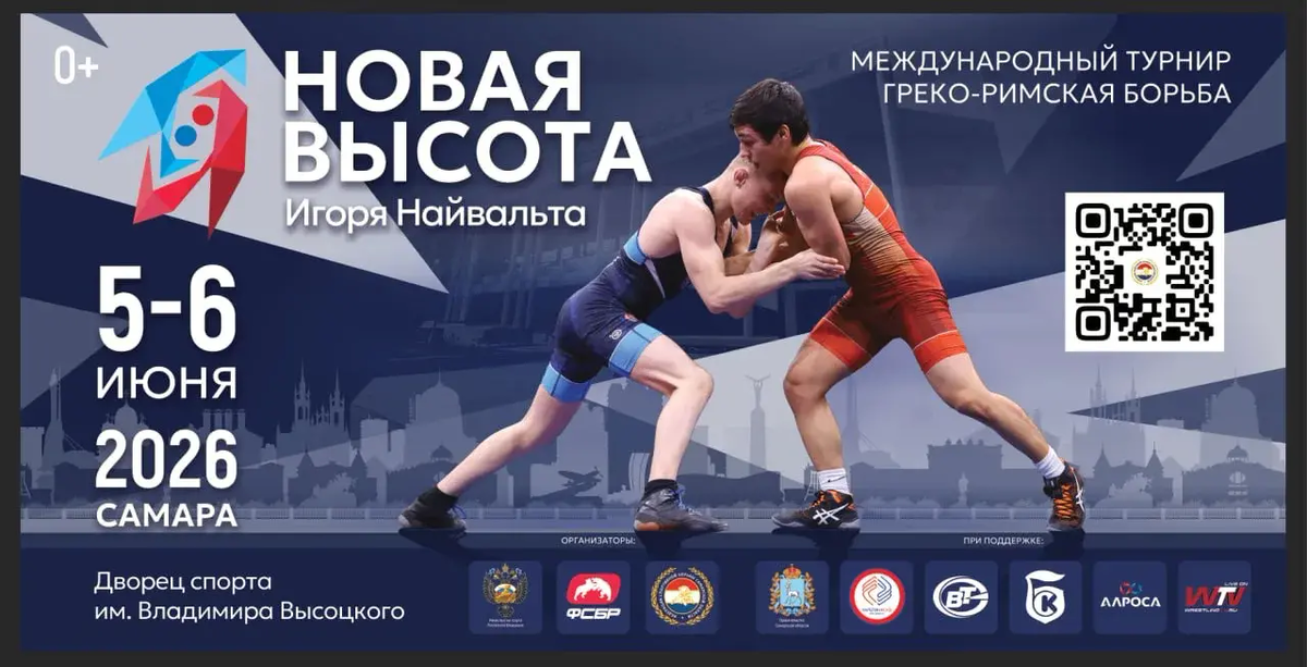 5 - 6 июня 2026 года в Самаре проходил Международный юношеский турнир по греко-римской борьбе «Новая высота»