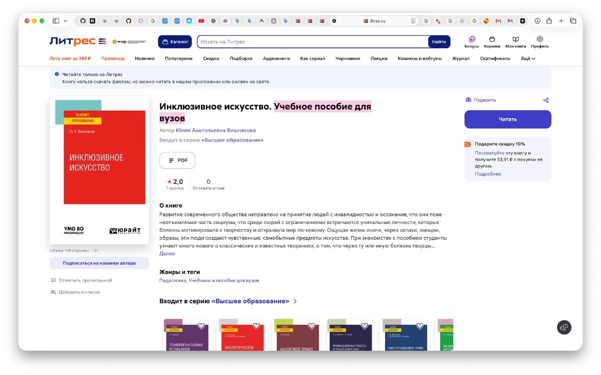 Обозреваемая книга на "прилавке" сервиса Литрес с пометкой: "учебное пособие"