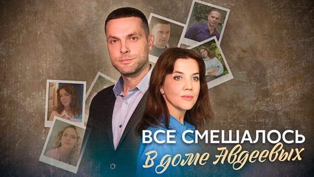 Содержание серий сериала «Всё смешалось в доме Авдеевых» (2024). Чем закончится фильм?