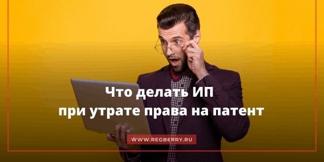 чек-лист при утрате права на патент