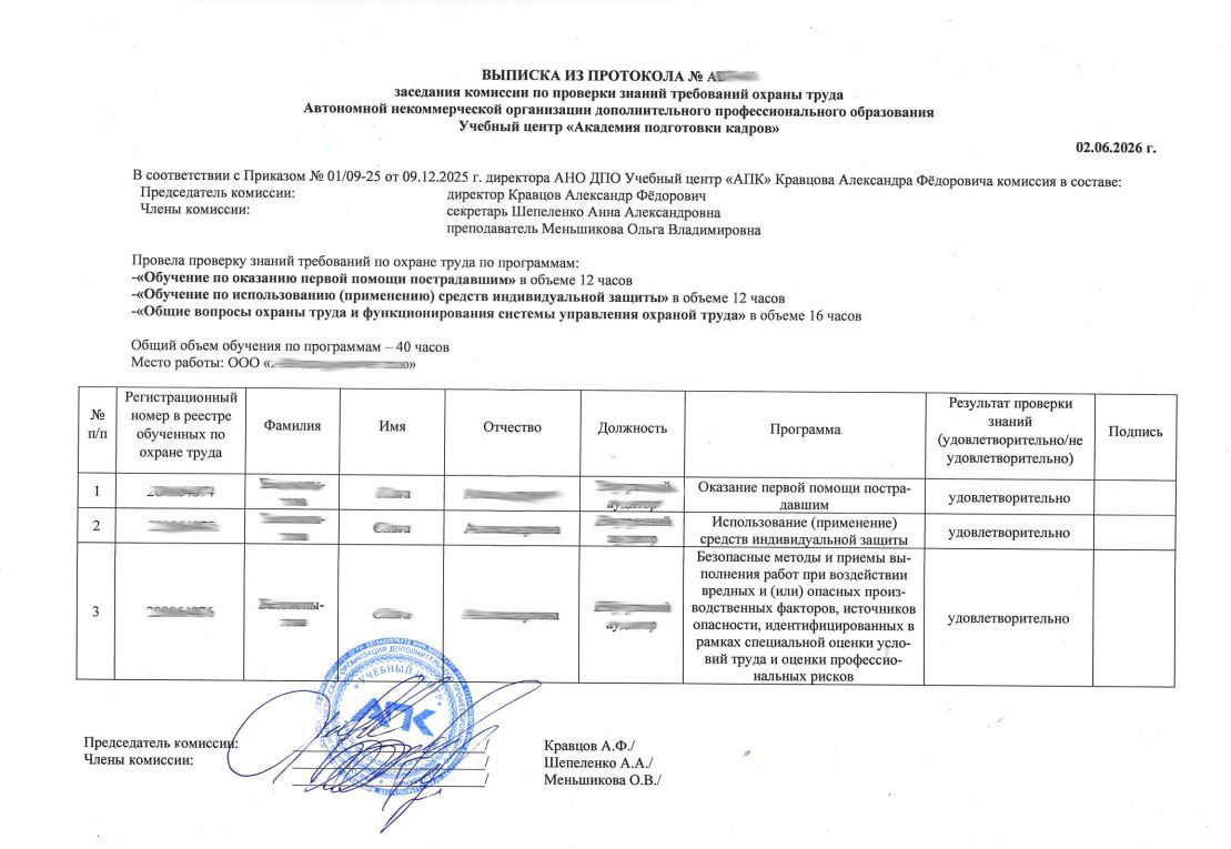 Протокол проверки знаний требований охраны труда. АНО ДПО Учебный центр "АПК"
