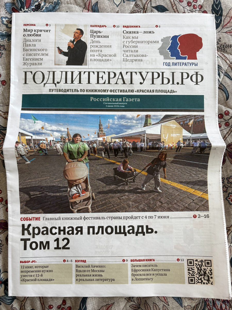 Спецвыпуск газеты "Год литературы" к ярмарке на Красной площади