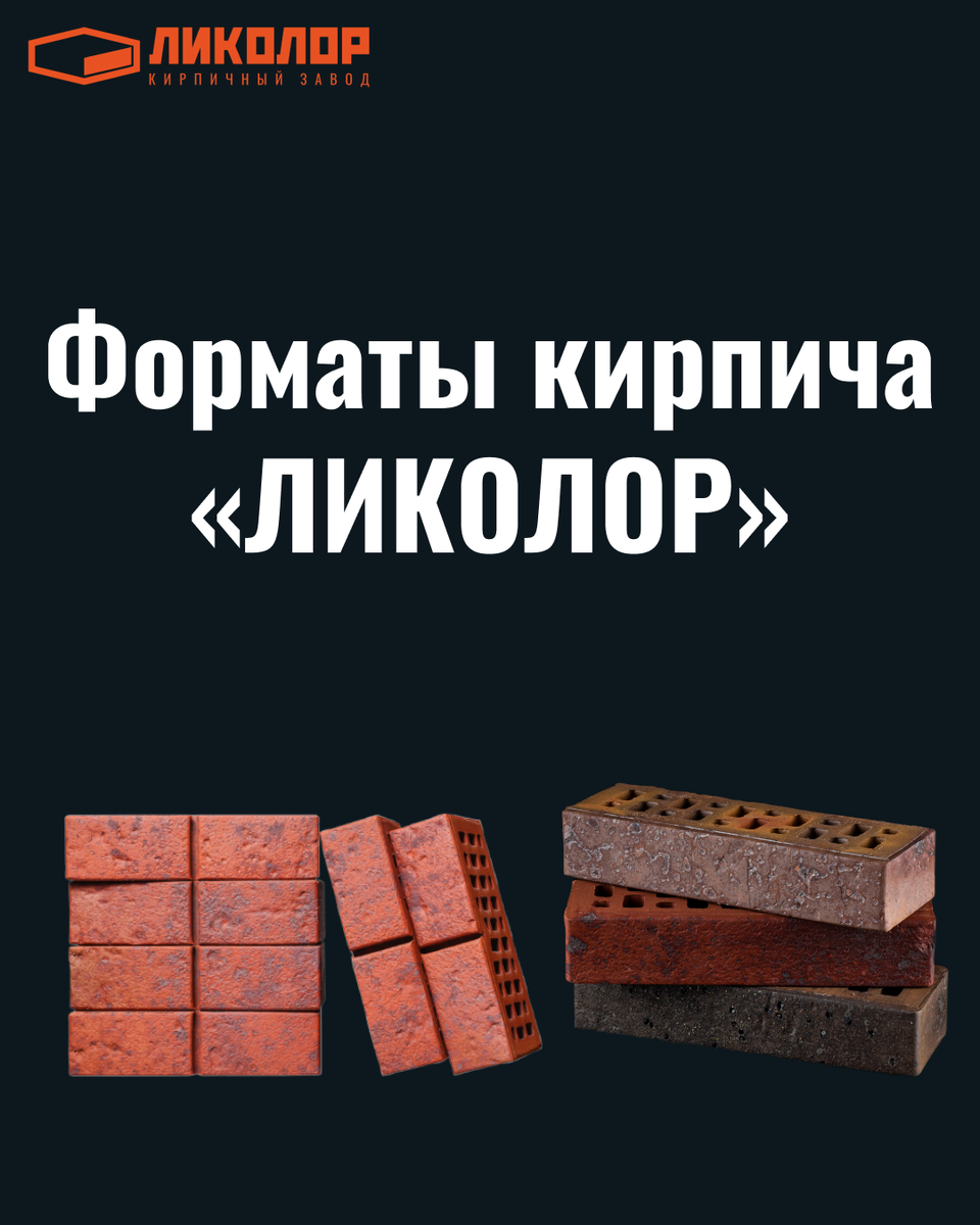 Облицовочный кирпич от завода "ЛИКОЛОР" 
