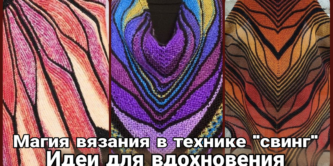 Танцы на спицах: магия свободного вязания в стиле свинг