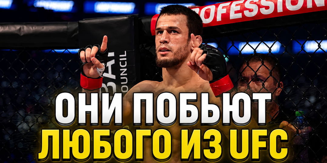Будущие чемпионы? Лучшие бойцы за пределами UFC