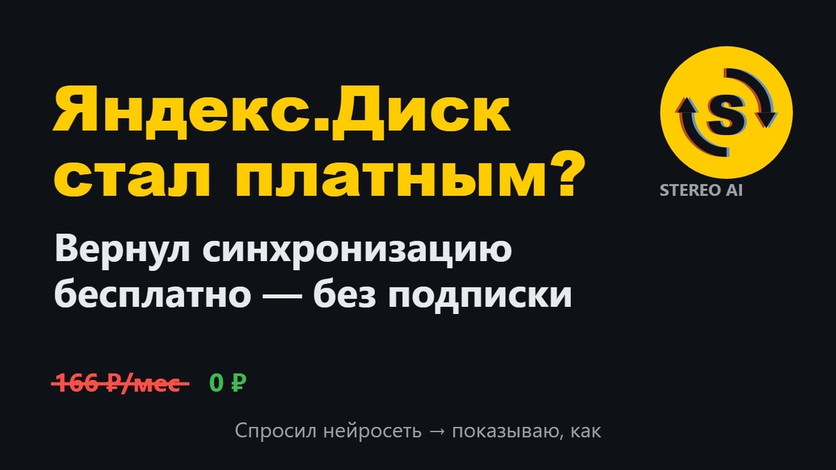 Stereo Disk Sync — бесплатная синхронизация папки ПК с Яндекс.Диском в один клик
