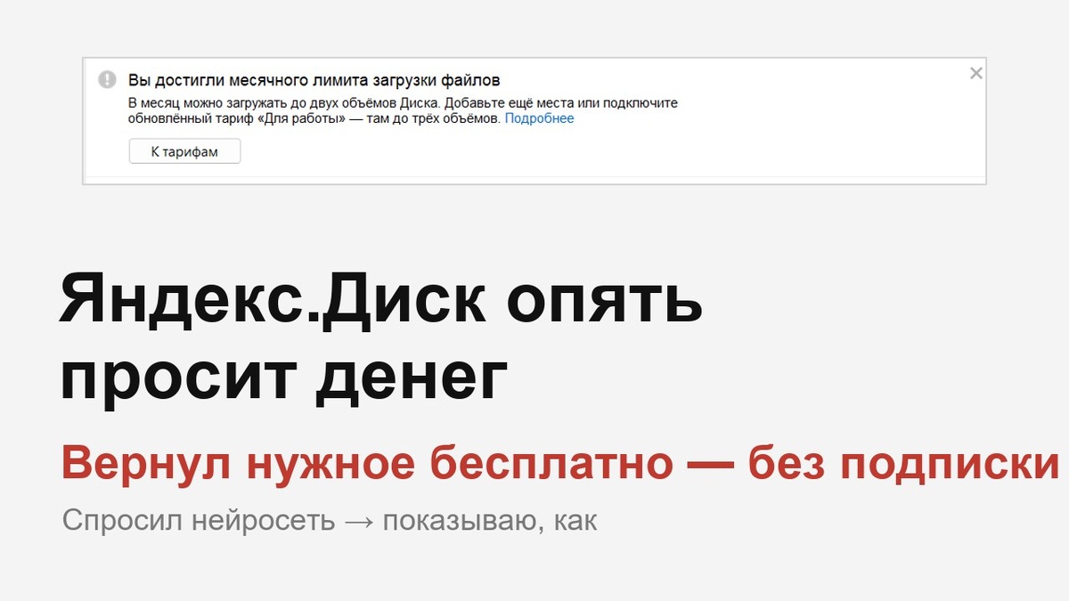 Яндекс.Диск на ПК просит оформить платный тариф: синхронизация и лимиты теперь по подписке Яндекс 360