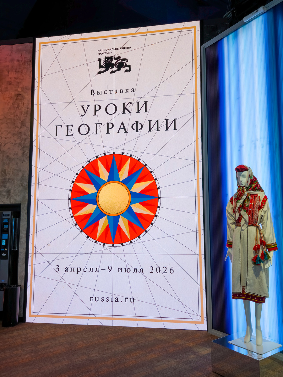Национальный центр «Россия». Выставка «Уроки географии».