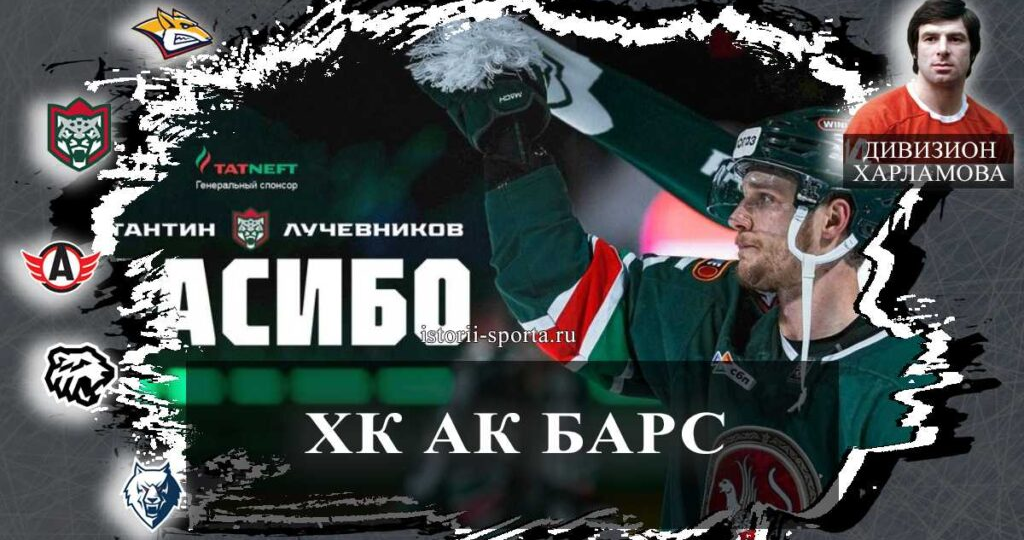 ХК Ак Барс: кто из хоккеистов провёл в Казани семь лет и теперь уходит с наградами КХЛ?