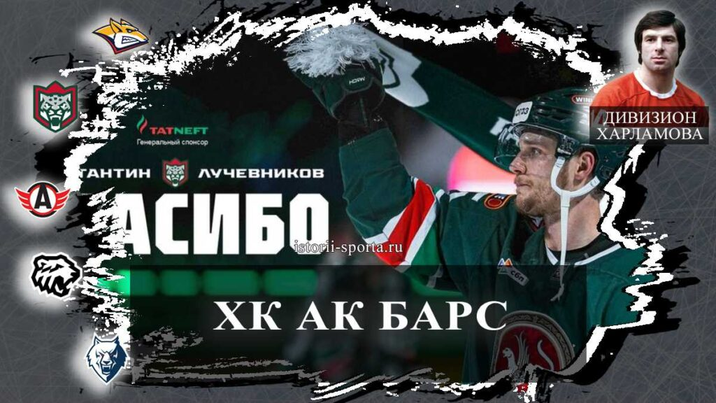 ХК Ак Барс: кто из хоккеистов провёл в Казани семь лет и теперь уходит с наградами КХЛ?
