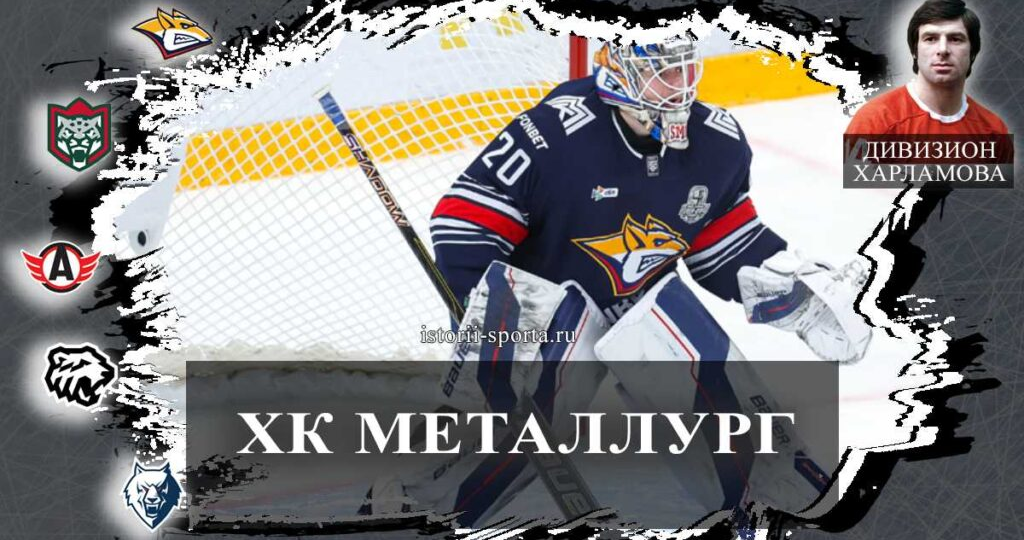 ХК «Металлург»: кто из хоккеистов покинул клуб после 5 сезонов и какой обмен удивил КХЛ?
