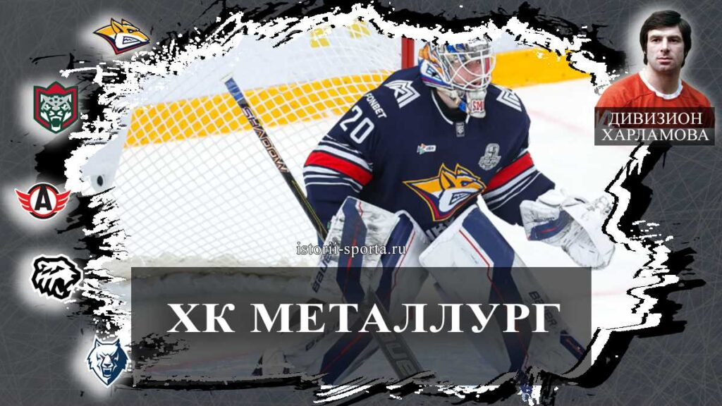 ХК «Металлург»: кто из хоккеистов покинул клуб после 5 сезонов и какой обмен удивил КХЛ?