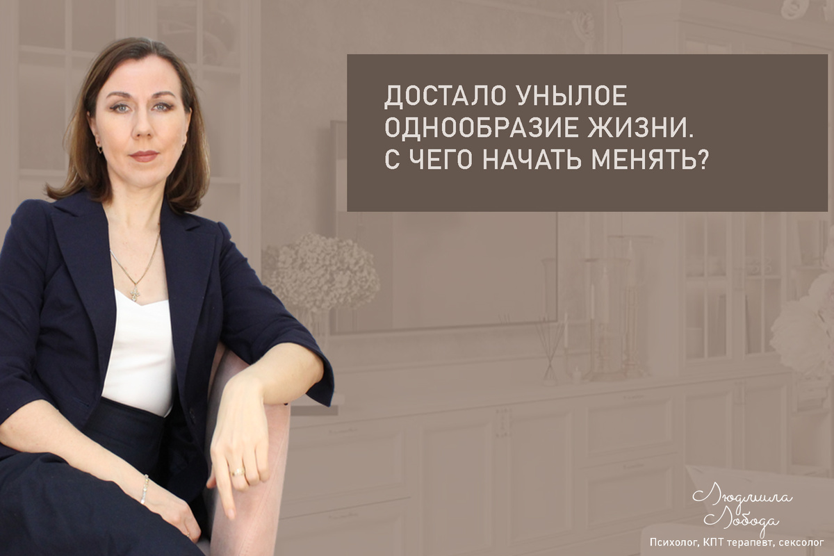 Людмила Лобода, дипломированный КПТ терапевт, детский и семейный психолог, психолог общей практики, сексолог, бизнес-психолог, к.э.н, МА. Работаю с ОКР, тревогой и депрессией, РПП, фобиями, низкой самооценкой, семейными и интимными проблемами. Ссылка для записи на консультацию - внизу статьи.
