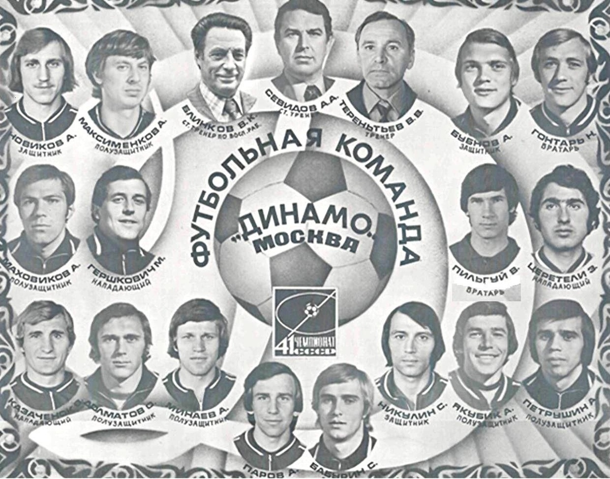 московское "Динамо" образца 1978 года.