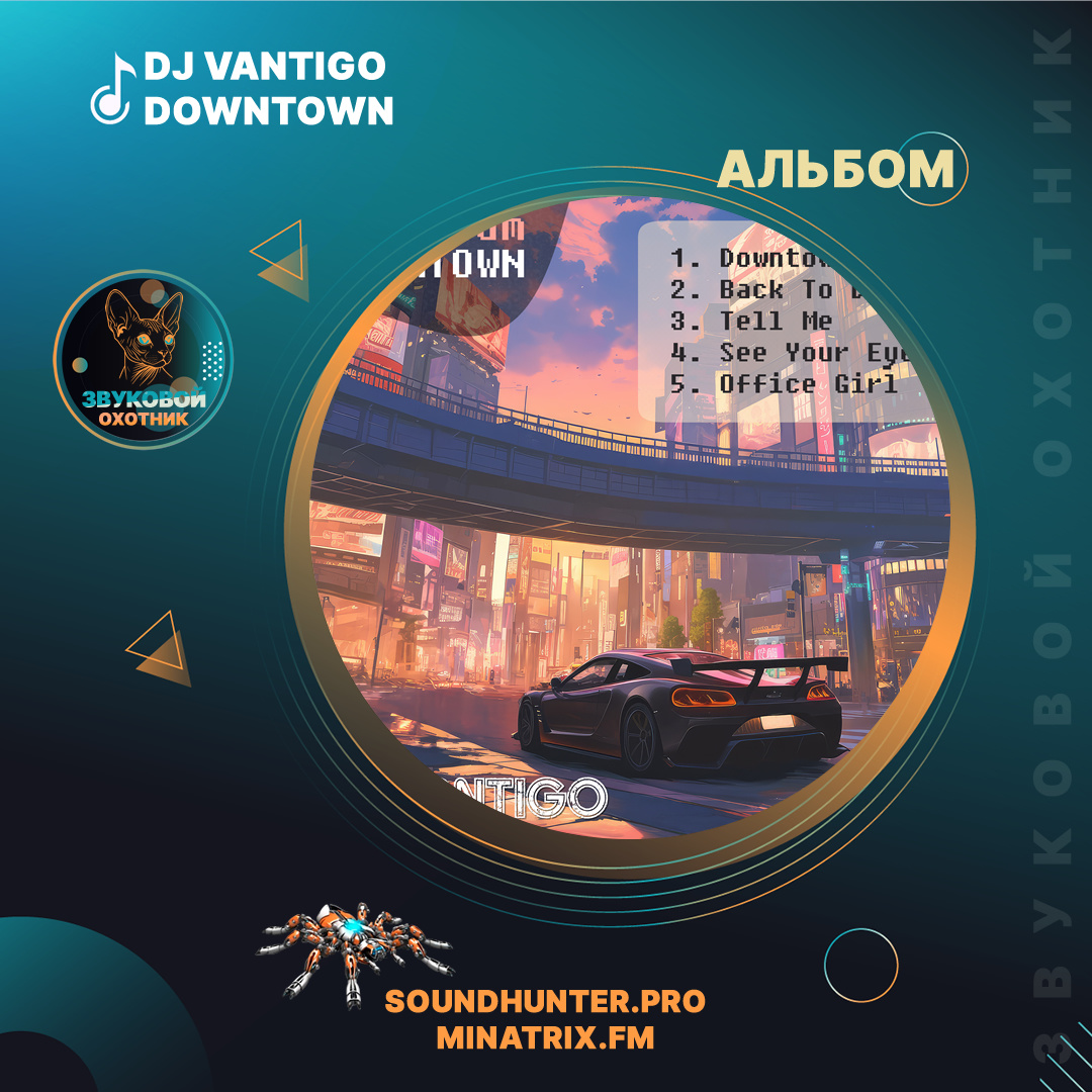 🌃 АЛЬБОМ «DOWNTOWN» — аудиопутешествие от DJ VANTIGO