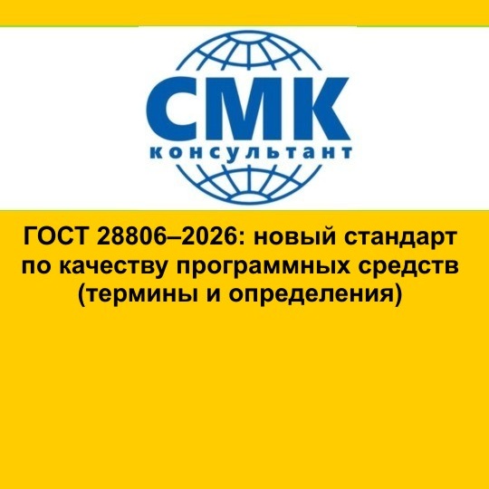 ГОСТ 28806–2026: новый стандарт по качеству программных средств (термины и определения)