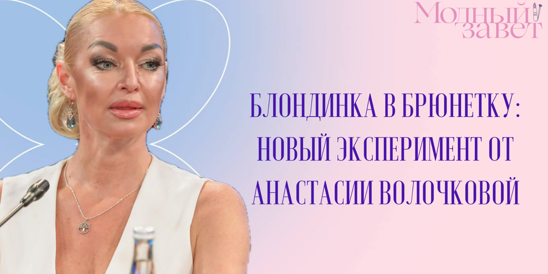 Блондинка в брюнетку: новый эксперимент от Анастасии Волочковой